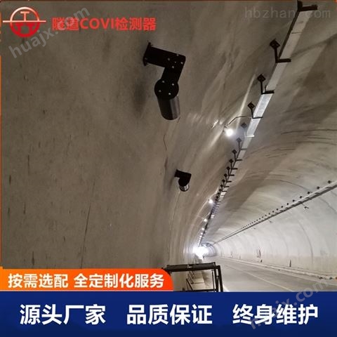 隧道能见度COVI检测器