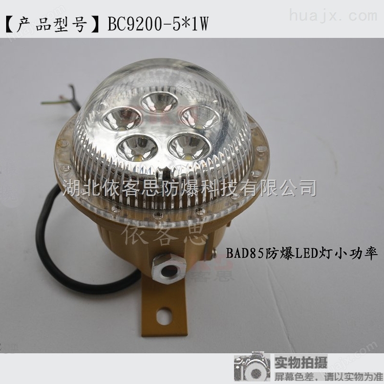 LED灯5W防爆灯BFC6180-5*1W批发