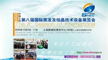 2020第八届中国（上海）*蒸发及结晶技术设备展览会