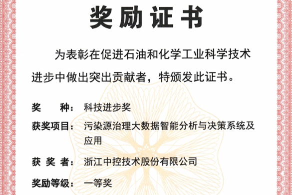 中控技术荣获中国石油和化工自动化行业科技进步奖一等奖