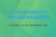 第23届中国国际环卫与市政设施及清洗设备展览会4月13在北京开幕