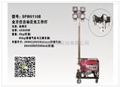 应急抢修灯SFW6110B （本田发电机） 温州工厂厂家​