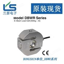 DBRW-1000kg-20kg传感器奉信bongshin