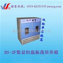 生产销售BS-2F 数显恒温振荡培养箱   数显恒温摇床培养箱*