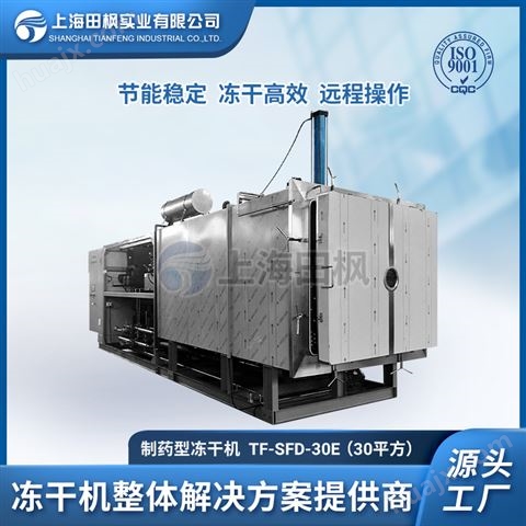 蚯蚓酶冻干机、蜗牛酶冷冻干燥机、  上海田枫酶制品冻干机设备系列