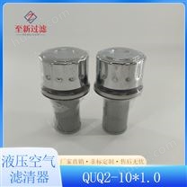 QUQ2-10*1.0液压空气滤清器