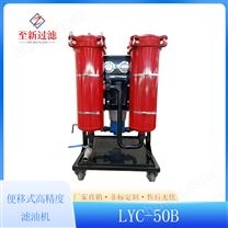 LYC-50B高精度移动式滤油机
