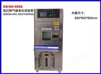 CB/XD-408A氙灯耐气候老化试验箱