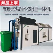 JYF-1000餐厨垃圾生化处理设备