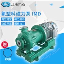 JN/江南 氟塑料磁力泵 大流量无泄漏耐腐蚀泵 磷酸泵 IMD100-80-170
