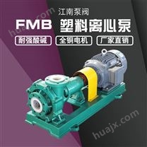 JN/江南 工程塑料离心泵 耐腐耐磨砂浆泵 烟气脱硫泵厂家 FMB65-50-250