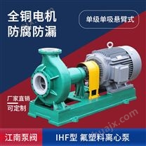 JN/江南 IHF65-50-160化工离心泵品牌_微型耐腐蚀泵_厂价直销