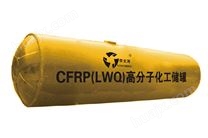 CFRP(LWQ) FRP高分子化工儲罐