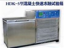 HDK-5型混凝土快速冻融试验箱