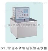 SYC智能不锈钢超级恒温水槽