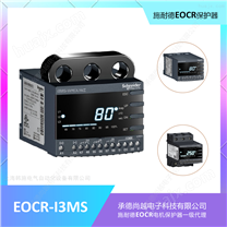 EOCR-I3MS智能型多功能保护器特点