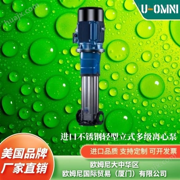 进口*型多级离心泵-U-OMNI
