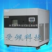 AP-CJ耐冷热冲击实验箱/冷热冲击老化反应试验箱