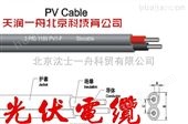 光伏电缆*太阳能光伏PV-F1*4MM电缆批发