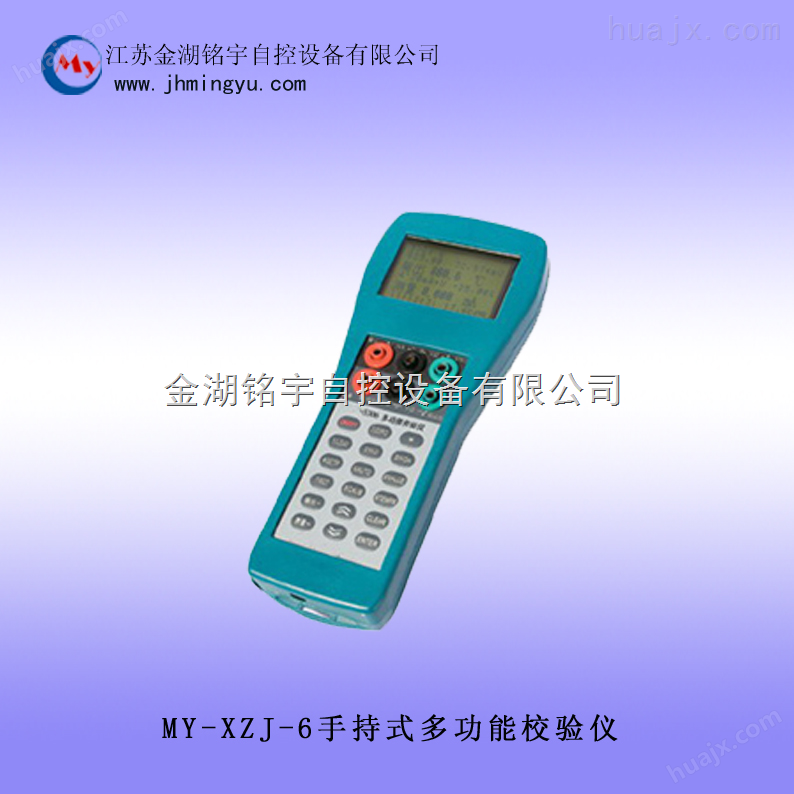MY-XZJ-6手持式多功能校验仪