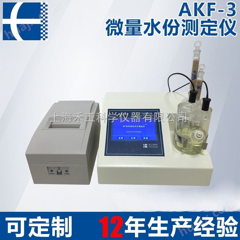 AKF-3卡尔费休快速水分测定仪 智能自动微量水份测定仪厂家库仑法