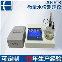AKF-3卡尔费休快速水分测定仪 智能自动微量水份测定仪厂家库仑法