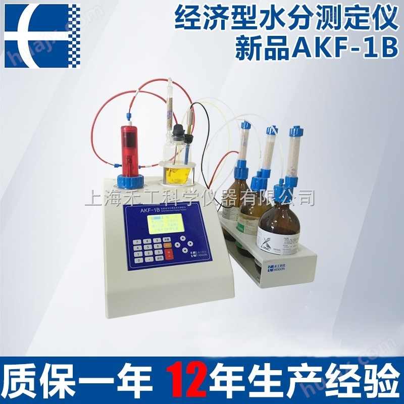 AKF-1B经济型卡尔费休水份滴定仪 高精度自动水分测定滴定仪
