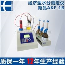 AKF-1B经济型卡尔费休水份滴定仪 高精度自动水分测定滴定仪