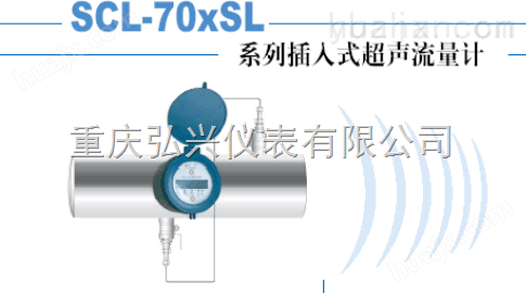 HXSCL-70XSL系列插入式超声流量计系列HX