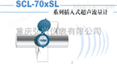 HX国产SCL-70XSL系列插入式超声流量计