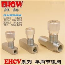 中国台湾EHOW银赫EHCV高压单向节流阀