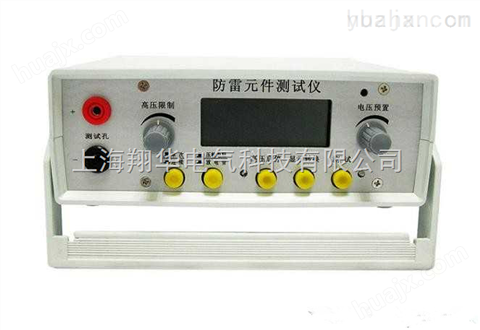 上海翔华生产压敏电阻测试仪，压敏电阻测试仪技术参数